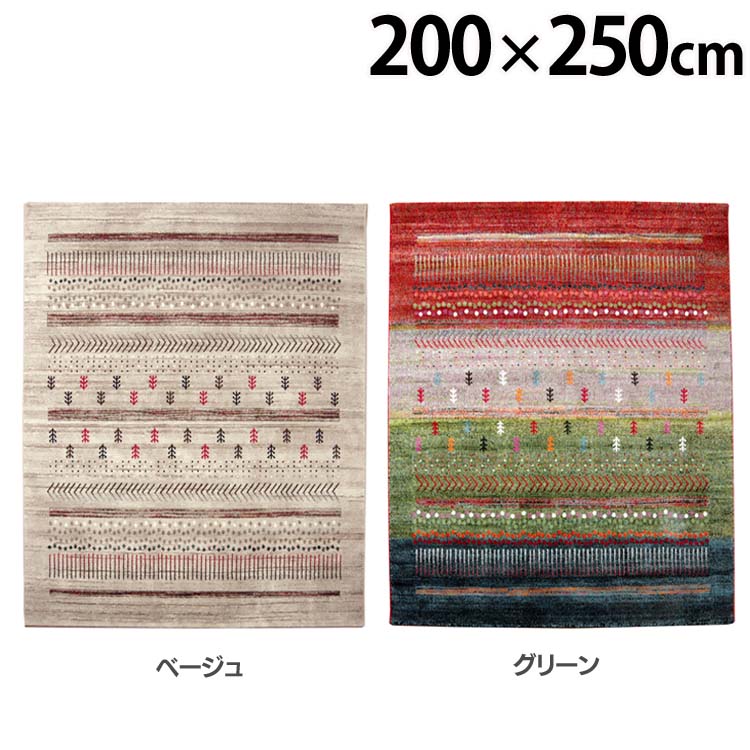 トルコ製 ウィルトン織り カーペット 『マリア RUG』 約200×250cm 送料無料 ラグ カーペット マット 絨毯 おしゃれ 約3畳 インテリア 新生活 長方形 ギャッベ ギャベ イケヒコ・コーポレーション ベージュ グリーン【TD】 【代引不可】[2406SX]