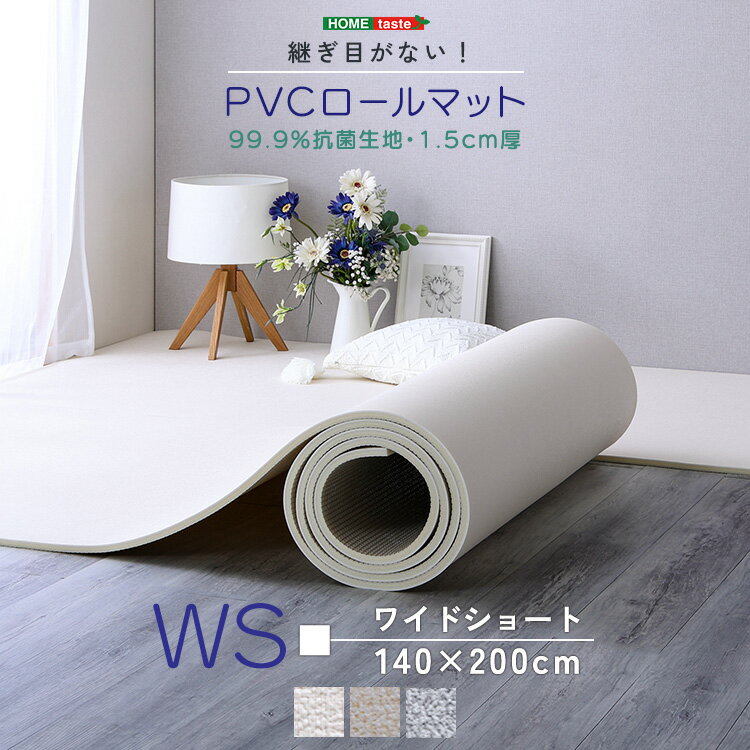 継ぎ目がない!PVCロールマット ワイドショート(140×200cm) 【メーカー3か月保証:ホームテイスト】