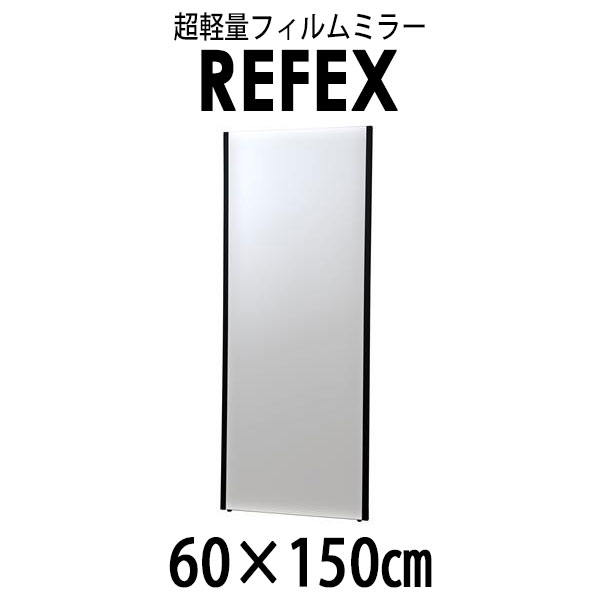 リフェクス(REFEX):ビッグ姿見ミラー 60×150cm (厚み2.15cm) ブラック太枠 NRM-5/B【メーカー直送品】 REFEX リフェクス ミラー 姿見 安全 割れない 鏡 軽い きれい NRM-5/B