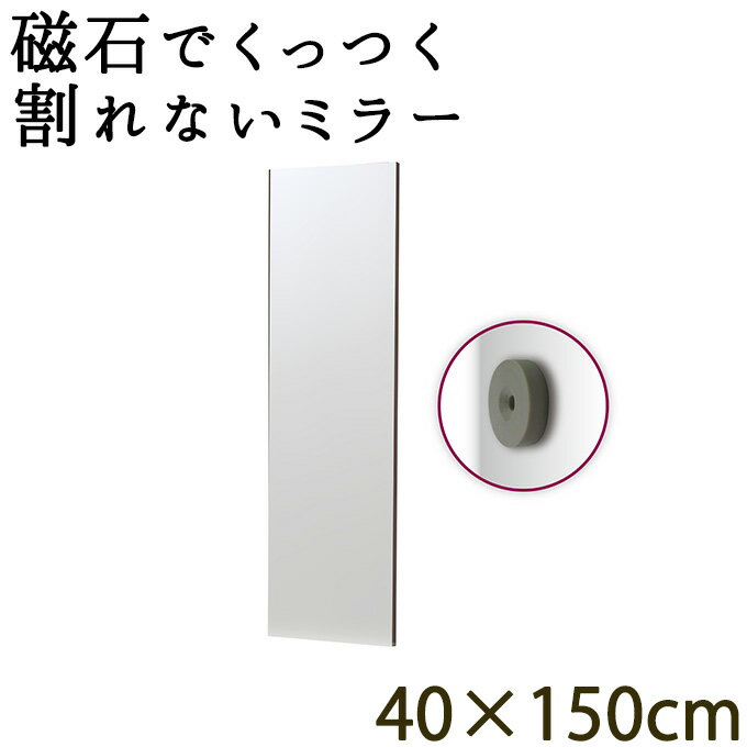 ロッカーや玄関扉に最適!磁石でくっつく全身ミラー! 幅40cm 高さ150cm 割れない鏡 リフェクスミラー フィルムミラー 姿見 壁掛け 全身鏡 安心 安全 壁掛けミラー 壁掛け鏡 ウォールミラー マグネットタイプ 角型 全身鏡 軽い スリム 更衣室 ドア 冷蔵庫 シ