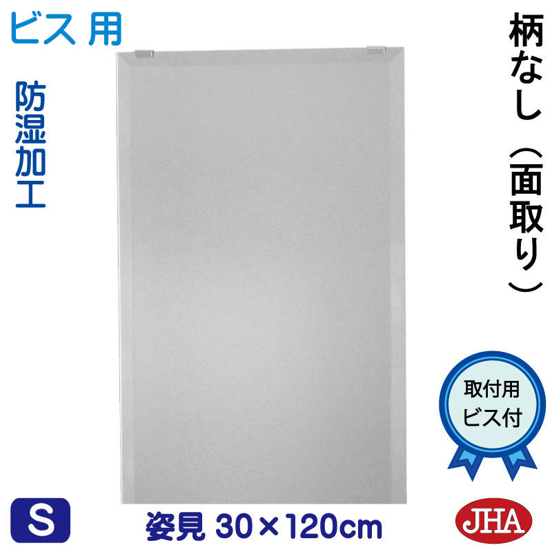 姿見ミラー 姿見鏡(JHAインテリアミラー)デラックス 柄なし W300×H1200(面取り:15ミリ幅)(ビス用)CM-30X120Mb 鏡 ミラー フレームレスミラー ノンフレーム 玄関 全身鏡 全身ミラー おしゃれ モダン スタイリッシュ シンプル 四角