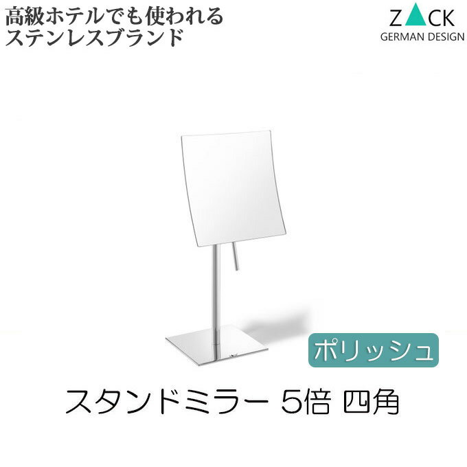 機能美のドイツデザイン ZACK ミラー スタンドミラー おしゃれ ステンレス ポリッシュ 5倍 四角 スクエア 卓上ミラー 鏡 コスメティックミラー 拡大鏡 ミラー 卓上鏡 コスメミラー スティック ハンドル ギフト 贈り物 プレゼント シンプル 女性 高級感