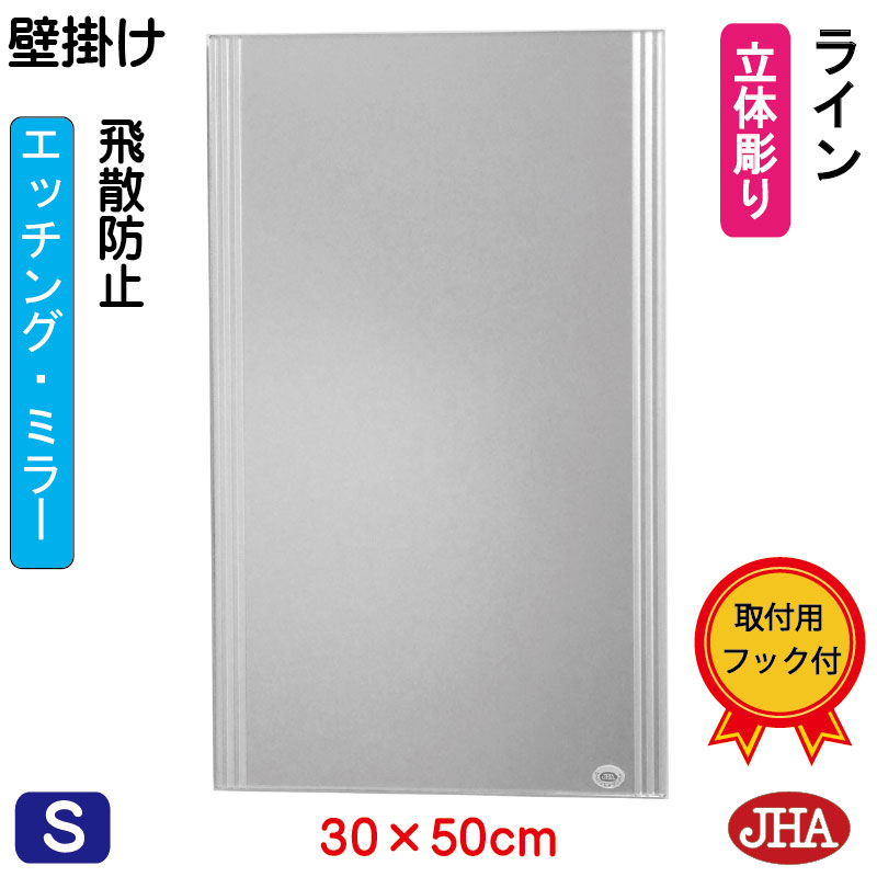 鏡 壁掛け おしゃれ ミラー 壁掛け鏡 ウォールミラー(JHAデザインミラー) ライン W300×H500(飛散防止・壁掛け用) (完全防湿) EM-30X50TF-LN フレームレスミラー ノンフレーム 化粧鏡 玄関 洗面 トイレ 寝室 おしゃれ モダン シンプル エッチング 四角