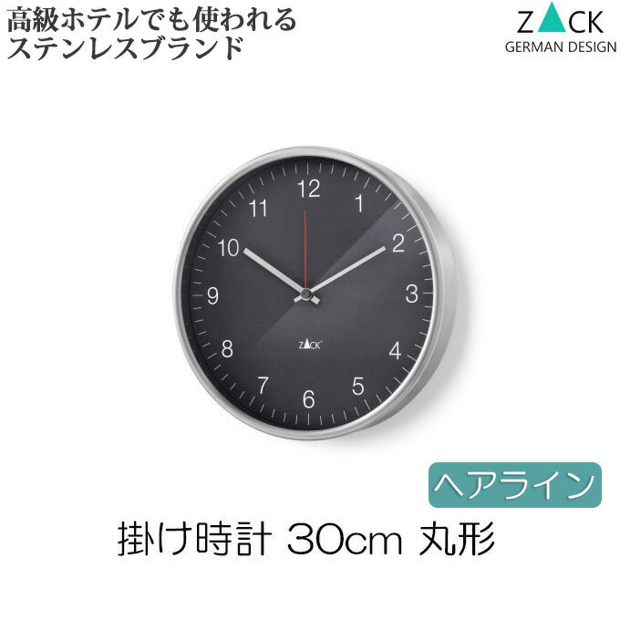 機能美のドイツデザイン ZACK 掛け時計 おしゃれ シンプル ステンレス ヘアライン 約30cm 丸形 ラウンド グレー 壁掛け時計 掛時計 壁掛時計 おしゃれ かっこいい モダン アラビア数字 ギフト プレゼント 引っ越し祝い 贈り物 引越し祝い 新築祝い リビング