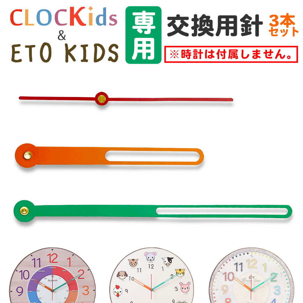 大型知育時計 CLOCKids クロキッズ シリーズ 専用 針セット カラフルフレンチ エトキッズ ※時計は付属しません。