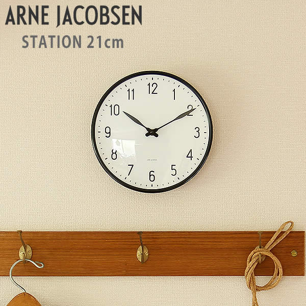 ARNE JACOBSEN(アルネ・ヤコブセン)STATION 21cm 掛け時計雑貨 ギフト 贈り物