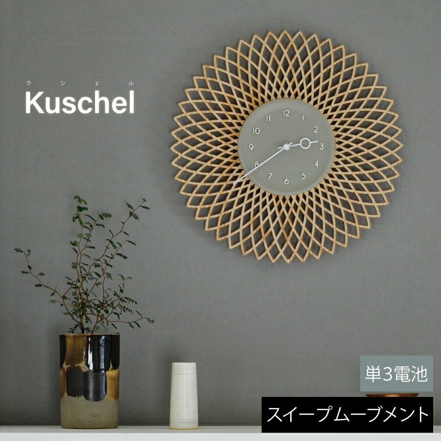 【6/18～6/20 3日間限定店内全品10%OFF】 Kuschel クシェル 壁掛け時計 時計 おしゃれ かわいい 壁時計 ウォールクロック 北欧 シンプル ナチュラル リビング 寝室 スイープムーブメント インテリア ギフト お祝い 見やすい 新築