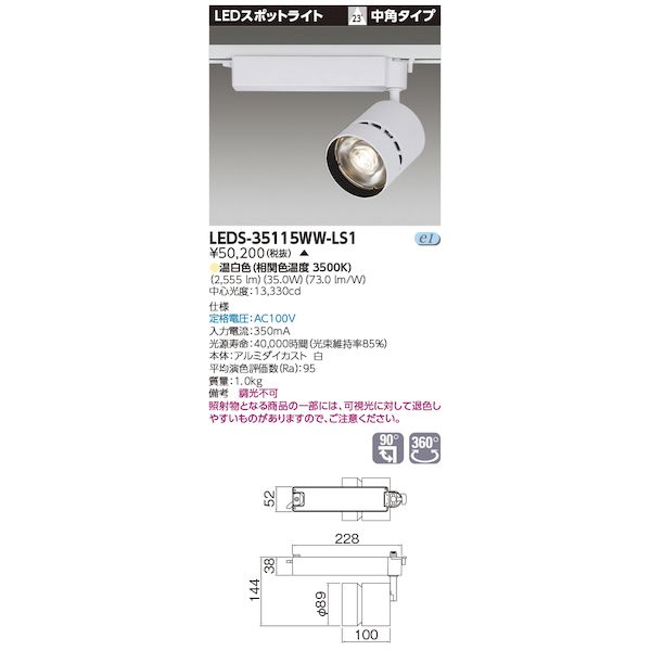 東芝ライテック TOSHIBA LEDS-35115WW-LS1 スポットライト3500白塗 LEDS35115WWLS1