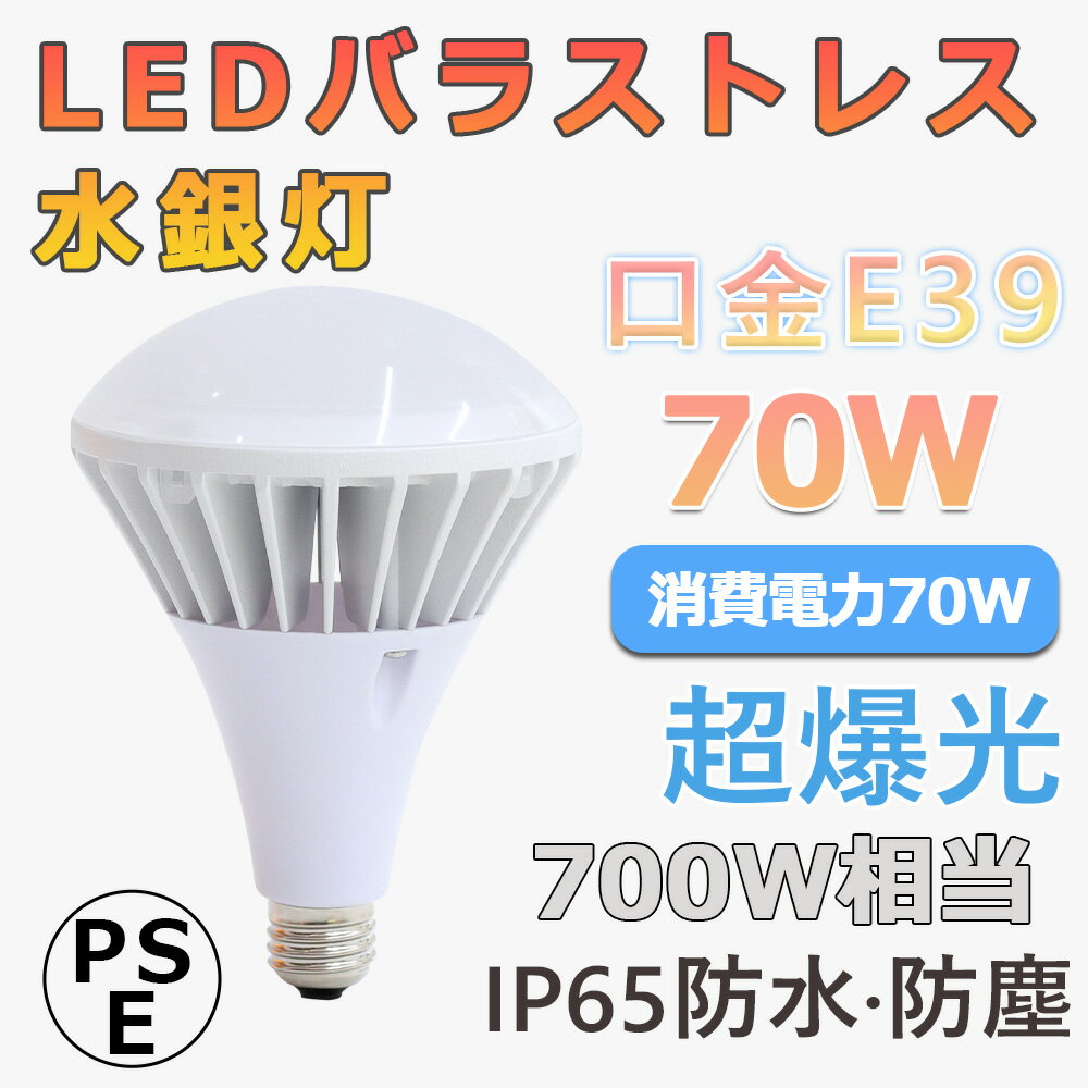 LEDビーム電球 E39 防水 70W 昼白色5000K 11200lmの明るさ 700W相当 LEDビームランプ E39 屋外 防水 LEDスポットライト E39口金 LEDバラストレス水銀灯 バラストレス水銀灯代替 看板照明 散光型 ビームライト レフランプ IP65防水 電源内蔵 超軽量 PSE 看板灯 PAR56 二年保証