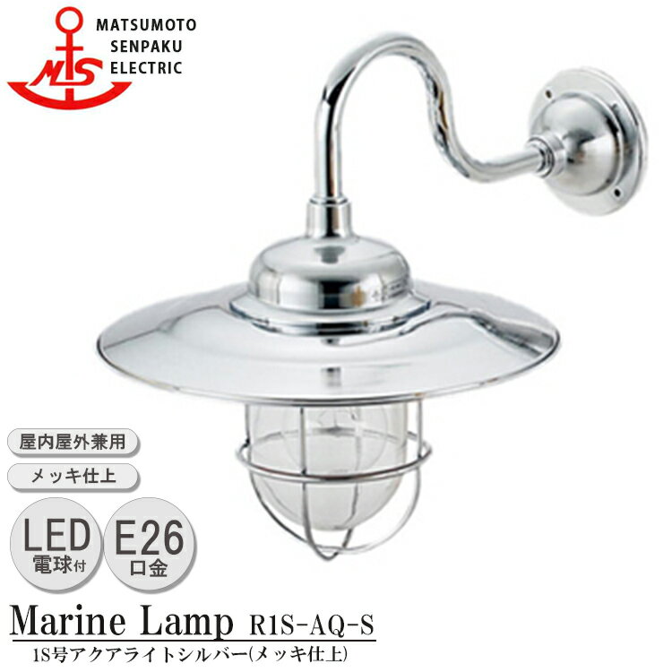 松本船舶 R1S号アクアライトシルバー R1S-AQ-S LED 照明 真鍮製 マリンランプ (MALINE LAMP) アウトドア ライト 壁付照明 エクステリア照明 ポーチライト 玄関 外灯 屋外屋内兼用