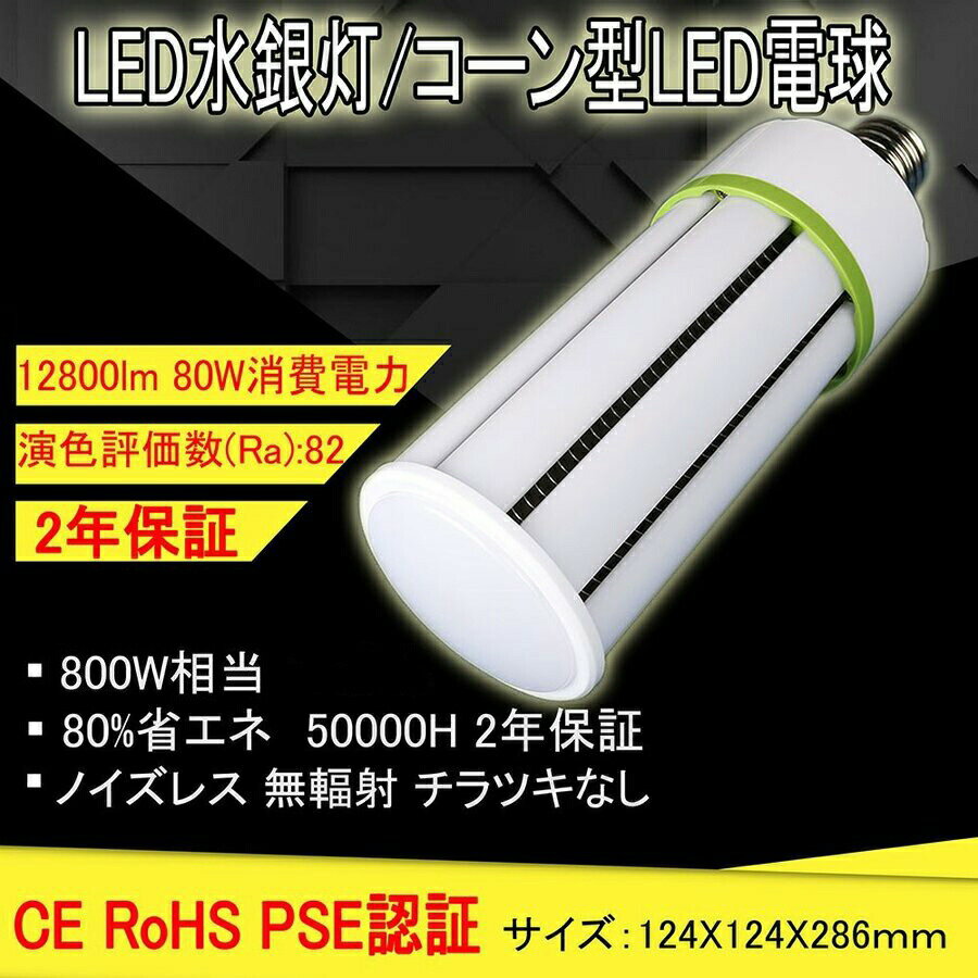 8個 水銀灯 600W 交換用 LED 水銀灯 400W 相当 コーン型 軽量型 高天井用led電球 LEDコーンライト LED水銀ランプ ビーム電球 ダウンライト E39口金 80W 超爆光12800LM 水銀灯 代替 密閉器具対応 放熱ファン付 照明器具 天井照明 工場 駐車場 色選択 二年保証 水銀灯 LED化