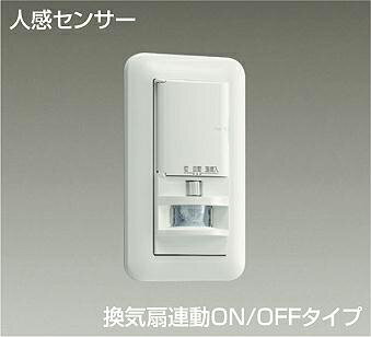 大光電機(DAIKO) DP-41174 照明部材 壁取付人感センサースイッチ トイレ用 換気扇連動 ON/OFFタイプ 埋込穴□51×95 ホワイト