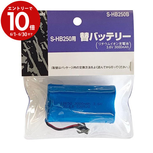 【6月中エントリーでP10倍】ムサシ S-HB250B ライテックス S-HB250用替バッテリー