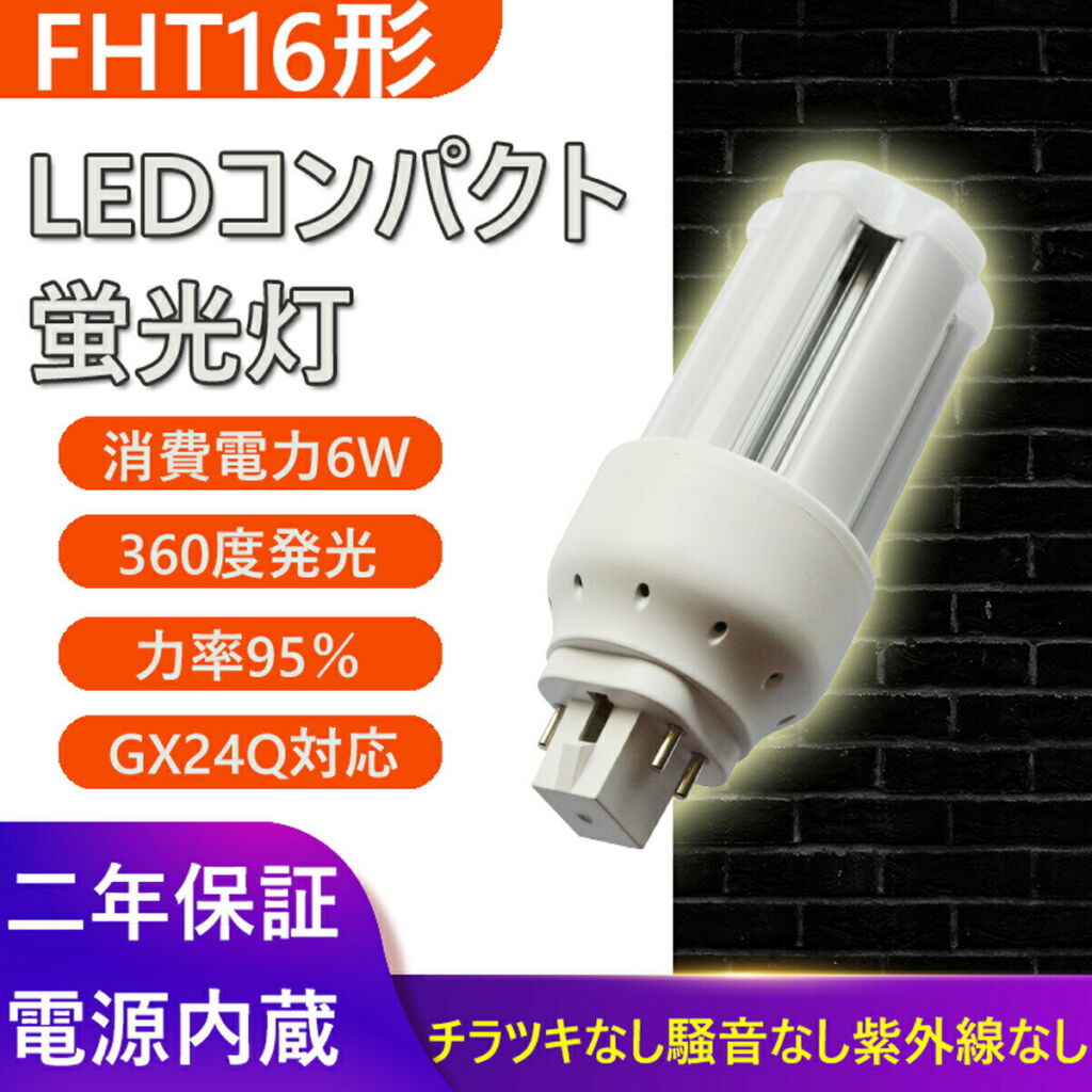 FHT16形 FHT16EX-L FHT16EX-W FHT16EX-N FHT16EX-D FHT16EX FHT16W形 蛍光灯 ツイン3 FHT16形 色選択 FHT16EX-D FHT16EXD 消費電力6W 960LM コンパクト形蛍光ランプ 6W GX24Q 蛍光灯 コンパクト形 FHT16EXL FHT16EXW FHT16EXN FHT16EXD (配線工事が必要)