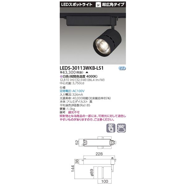 東芝ライテック TOSHIBA LEDS-30113WKB-LS1 スポットライト黒色 LEDS30113WKBLS1