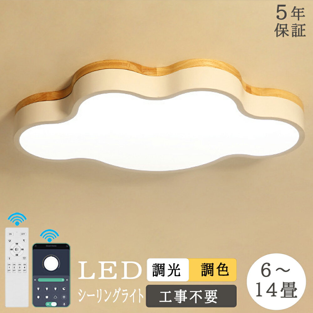 【5年保証】LED シーリングライト 調光調色 リモコン 明るい 雲 子供部屋 シンプル 可愛い 引掛け対応 工事不要 照明器具 アクリル LED照明 天井照明 室内照明 クラシック 幼稚園 保育園 学校 子供用 寝室 リビング ダイニング ベッドルーム アッパーライト 新生活 新築