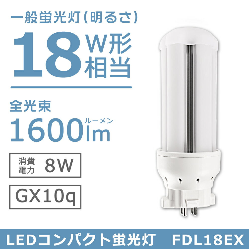 FDL18EX ledツイン蛍光灯 LEDコンパクト形蛍光灯 LED電球 GX10Q口金 FDL18形 消費電力8w 1600lm 3波長形LED照明 蛍光ランプ FDL18W形代替 FDL18 ledツイン蛍光灯 ツイン蛍光灯(4本ブリッジ)代替用 GX10Q-1/2/3/4 工事必要 省ネー エコ アルミ合金 放熱対策 1年保証 送料無料