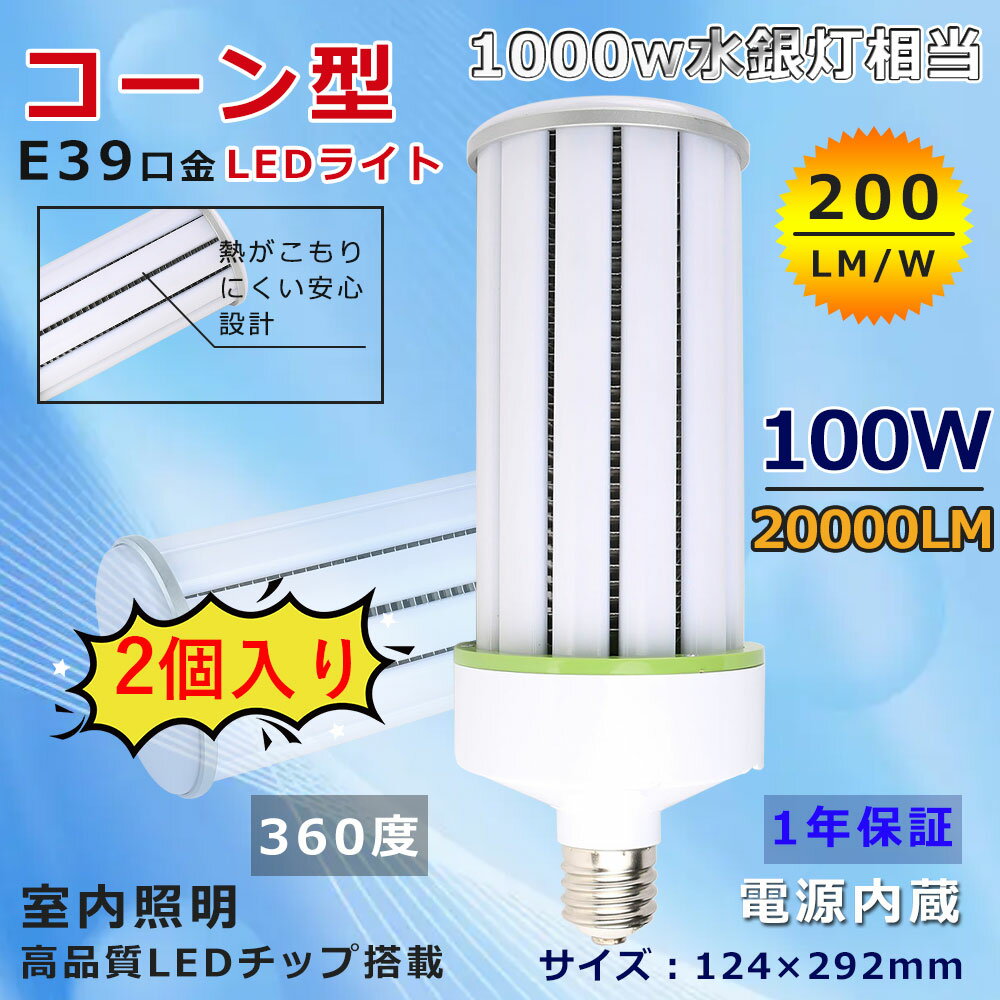 お得な2個入り 送料無料 LED水銀ランプ E39 コーン型led電球 100W 超爆光 20000LM コーンライト 水銀灯1000W相当 コーン型水銀灯 led電球 E39 ソケット 軽量型 水銀灯 高天井灯 天井照明 屋内 放熱ファン付 簡単取付 ビーム電球 ダウンライト 省エネ 門柱灯 工場 一年保証