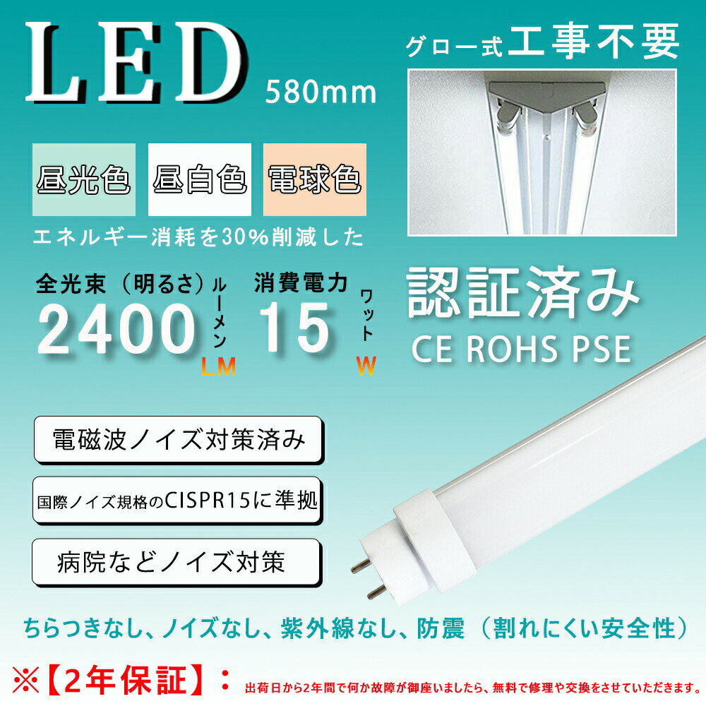 【送料無料】LED蛍光灯 直管 20W形 58cm グロー式 工事不要 色選択可 2400LM LED蛍光灯 直管 2400LM led照明 蛍光灯 天井 LED蛍光灯器具 施設照明 店舗照明 LED 照明 15W 20形 蛍光灯 LED 直管蛍光灯 口金:G13 全光束 高輝度:2400LM 広い照射角 約50000時間 エコ 省エネ