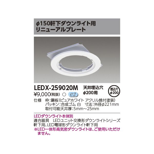 東芝ライテック TOSHIBA LEDX-259020M リニューアルプレート LEDX259020M