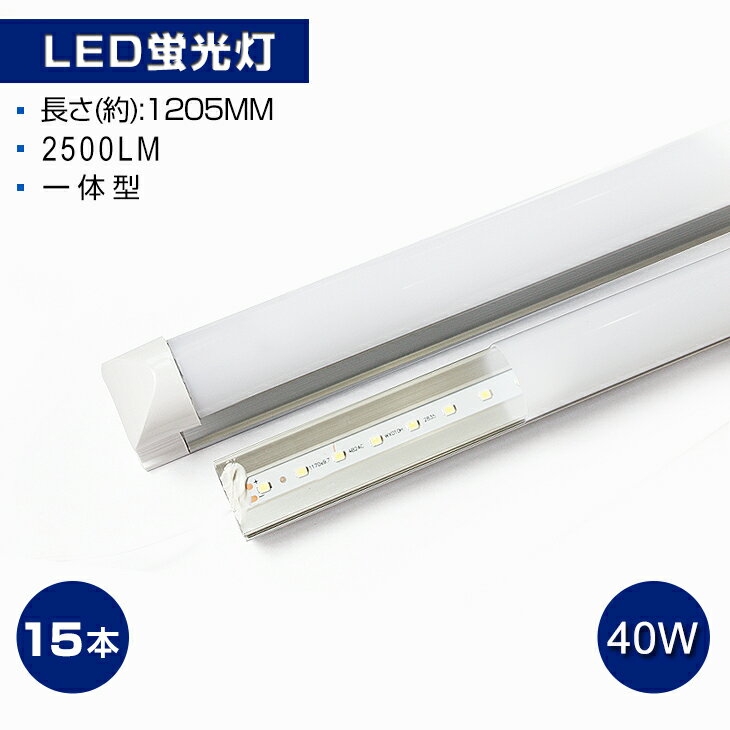 【即納】【15本セット】2500LM T8 一体型 直管 LED蛍光灯 40W形 120cm 120個LED素子 消費電力18W 昼白色 6000K T8チップ 高輝度 LEDライト 広角 軽量版 40W型 1205mm 防虫 蛍光灯 led グロー式工事不要 PSE