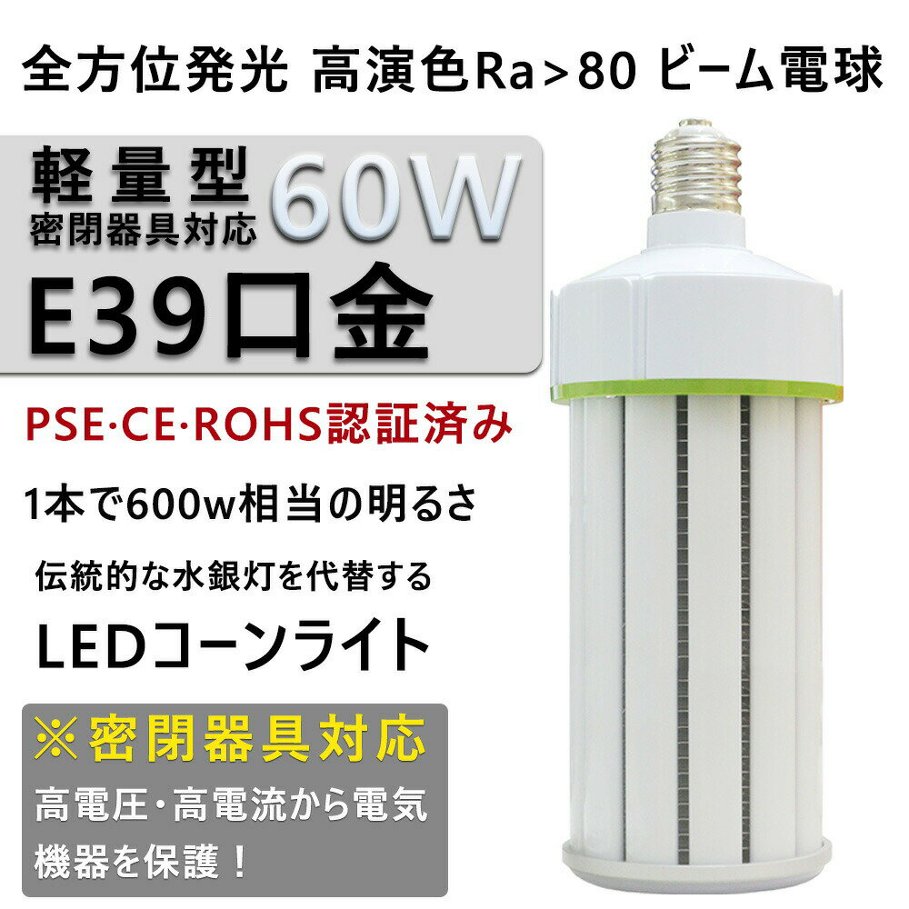 LED水銀灯 400W相当 コーン型 軽量型 高天井用led電球 LEDコーンライト LED水銀ランプ ビーム電球 ダウンライト E39口金 60W 9600LM 水銀灯交換用 水銀灯代替 密閉器具対応 放熱ファン付 照明器具 天井照明 倉庫 工場 駐車場 電球色3000K 二年保証