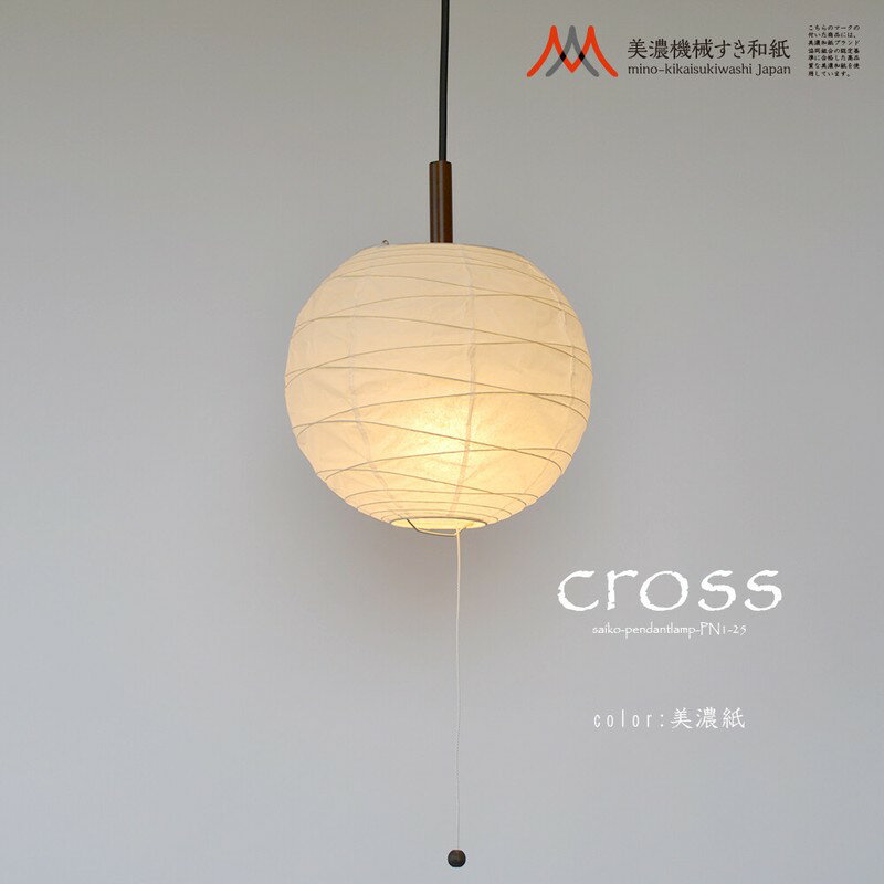 【日本製美濃和紙照明】和風照明1灯ペンダントライト cross 美濃機械すき和紙 25cmタイプ 【電球別売】 【ポイント10倍】