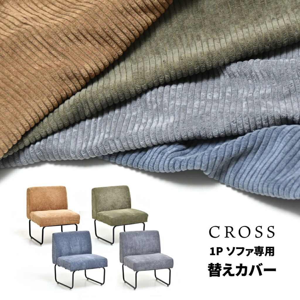 CROSS 1Pソファー用替えカバー 専用カバー ソファカバー CROSSシリーズ ssn