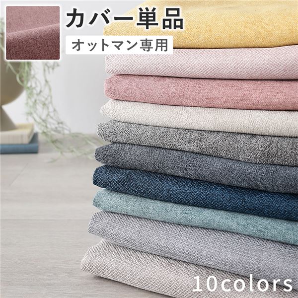 【ポイント20倍】オットマン 専用 カバー 単品 〔 ダスティピンク 〕 洗える ウォッシャブル 替えカバー オットマンカバー オットマン 専用カバー オットマン用カバー