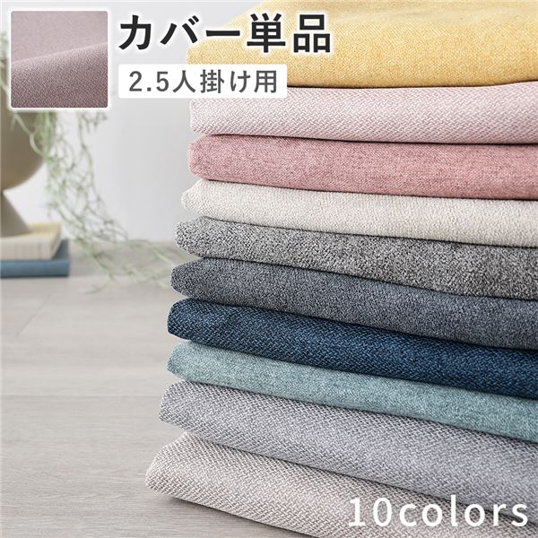 ソファ 専用 カバー 単品 〔 2.5人掛け ミスティピンク 〕 洗える ソファカバー ソファーカバー 替えカバー