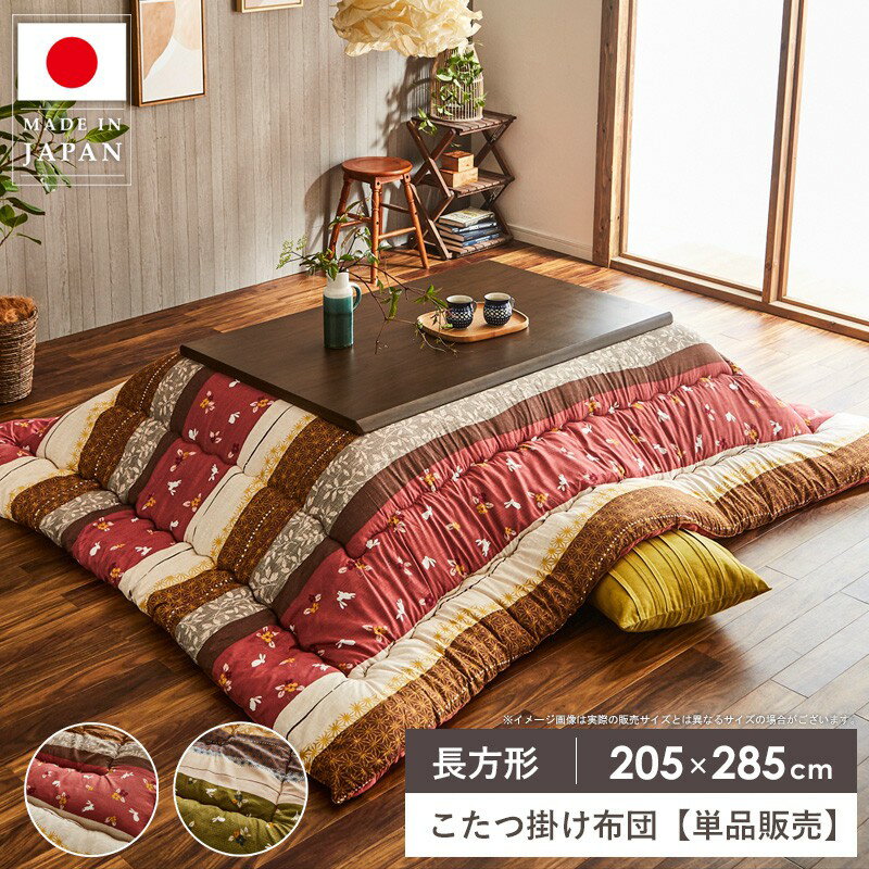 こたつ布団 国産 日本製 掛け 長方形 こたつ掛け布団 単品 洗える 約205×285cm 手洗い ふっくら かわいい おしゃれ こたつ厚掛け布団 大判 コタツ掛け布団 掛け布団 もこもこ 厚掛け コタツ布団 あったか 一人暮らし こよみ ordy