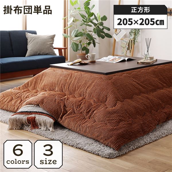 こたつ掛け布団 こたつ 布団 正方形 約205×205cm オレンジ 単品 洗える コーデュロイ 無地 抗菌 防臭