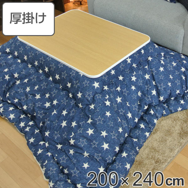 こたつ布団 厚掛け 200×240cm 長方形 日本製 綿100% 消臭 こたつ 布団 ( 送料無料 コタツ布団 こたつ掛け布団 こたつふとん 炬燵 コタツ ふとん 抗菌 厚手 デニム おしゃれ 国産 星 あったかい キルティング 厚掛け布団 )