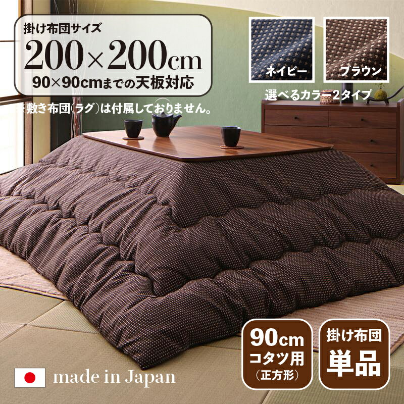 掛け布団単品 / 適応こたつサイズ90×90cmまで商品名 SDR ワッフル生地のこたつ布団 国産 日本製カラー ネイビー ブラウンサイズ 幅200 奥行200cm (正方形)主素材 ポリエステル100%※掛け布団単品 ※こたつ、敷布団は付属しておりません。