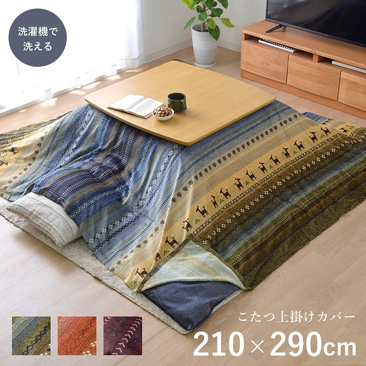 こたつ布団 上掛けカバー 約210×290cm 長方形 ギャッベ柄 上掛け単品 炬燵カバー こたつカバー 洗える マルチカバー おしゃれ 大人かわいい 和モダン 北欧 手触り 和室 洋室 汚れ防止 短毛マイクロファイバー 保湿性 カバー 洗える ウォッシャブル 4尺長方形 大判