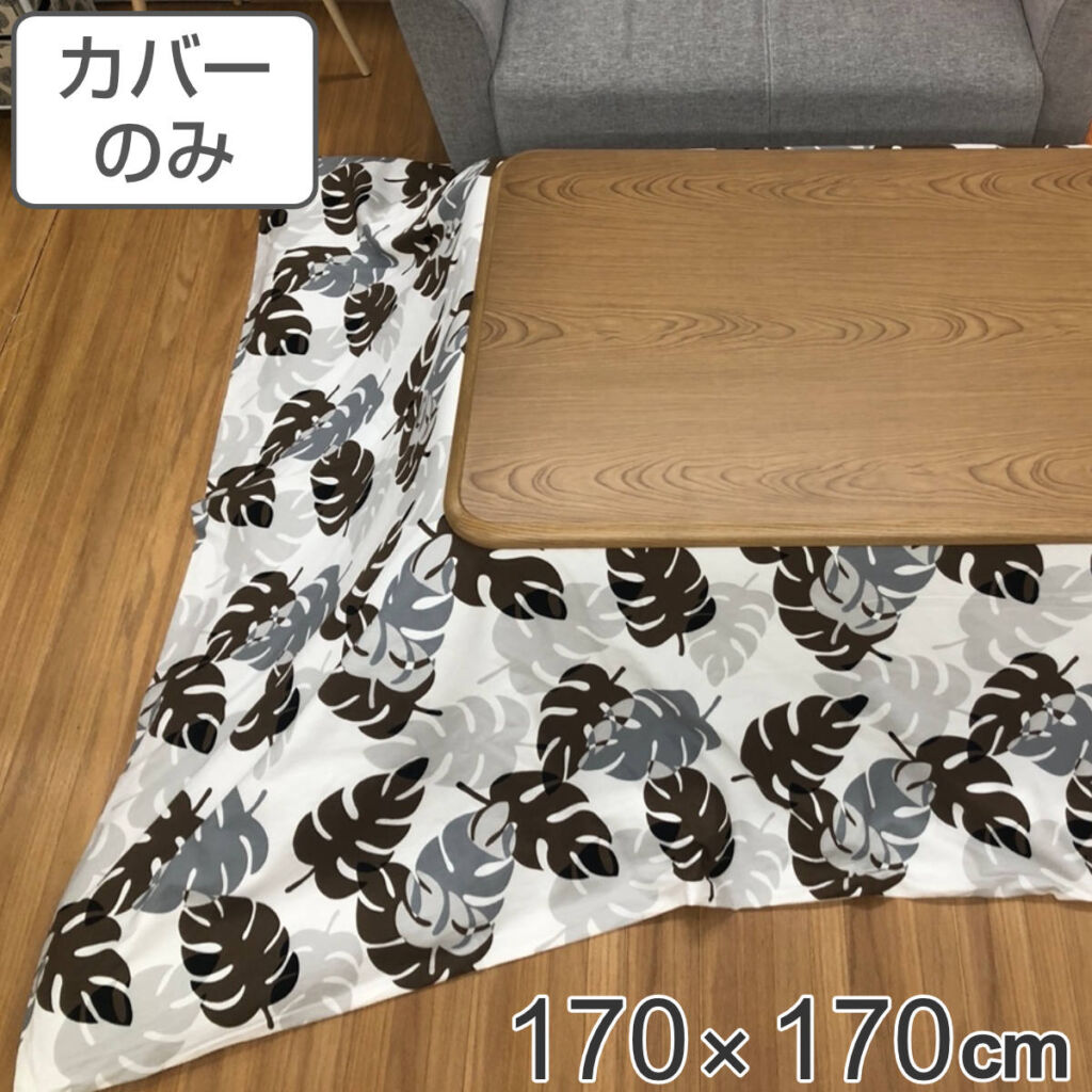 こたつ布団カバー 170×170cm 正方形 モンステラ 綿100% 日本製 ( 送料無料 カバー こたつカバー コタツカバー こたつ掛布団カバー 洗える おしゃれ 北欧風 シック モダン )