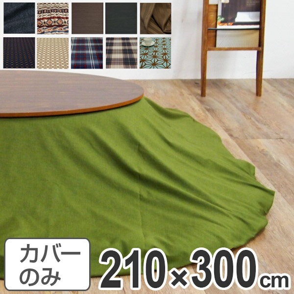 こたつ布団カバー 日本製 楕円型 ワイド 210×300cm ( 送料無料 コタツ布団カバー こたつ掛け布団カバー 国産 こたつ コタツ 炬燵 布団カバー ふとんカバー コットン 綿100 プリント おしゃれ ポップ カラフル シンプル ) 【39ショップ】