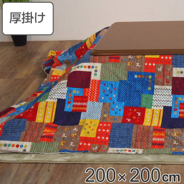 こたつ布団 厚掛け 200×200cm 正方形 日本製 綿100% 消臭 こたつ 布団 ( 送料無料 コタツ布団 こたつ掛け布団 こたつふとん 炬燵 コタツ 抗菌 厚手 パッチワーク風 おしゃれ 国産 あったかい キルティング 厚掛け布団 ふとん ) 【3980円以上送料無料】