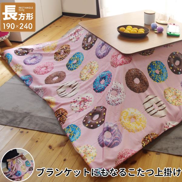 こたつ上掛け なめらか起毛 長方形 約190×240cm PI ピンク ドーナッツ柄【ふとん別売】[21]