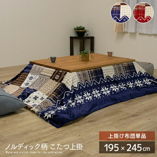 【送料無料】 ノルディック柄 こたつ上掛け布団 約195×245cm 長方形 上掛け単品 カバー 北欧風 レッド ネイビー 雪 スノー クリスマス 丸洗い 洗える フランネル こたつ布団 掛け布団 コタツ布団 省スペース おすすめ かわいい 人気 おしゃれ 送料無料 spp