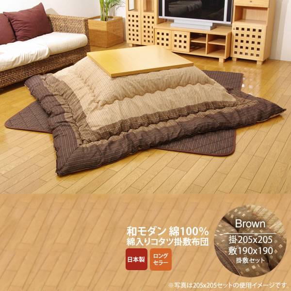 【クーポン配布中】ブラウン(brown) 205×205 掛敷セット★ しじら こたつ厚掛敷布団セット 送料無料 日本製 【代引不可】