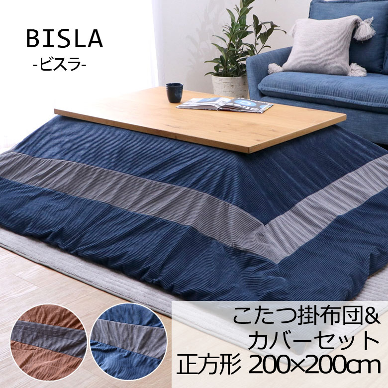 こたつ布団 洗える こたつ掛け布団 カバー セット 正方形 200×200cm 薄掛け BISLA ビスラ 日本製 こたつ掛けふとん こたつ掛布団 北欧 シンプル 上品 ユニセックス おしゃれ モダン 和モダン 和風 ブラウン ベージュ ネイビー