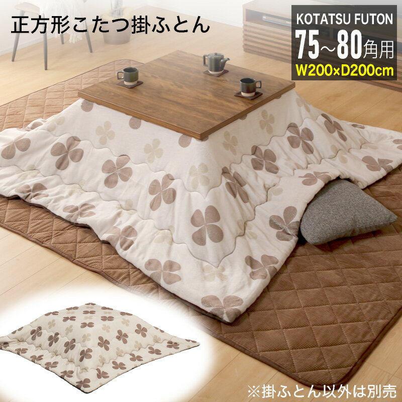 18日限定3%クーポン■こたつ布団 単品 正方形 約 200×200cm 75-80cmテーブル用 80×80用 コタツ布団 コタツ用 こたつ用 ふとん 掛け布団 おしゃれ コタツ こたつ 布団 こたつ掛布団 厚掛 厚掛け 北欧 北欧風 保温 あったか ポリエステル コタツ布団(80角用)