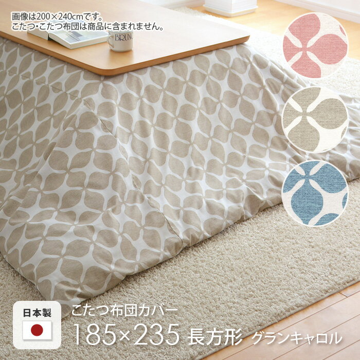 こたつ布団カバー 185×235cm 長方形 グランキャロル ピンク ベージュ アクア 水色 角形 コットン 綿100% こたつカバー コタツカバー コタツ布団カバー 北欧 国産 おしゃれ 日本製 ※布団別売 送料無料