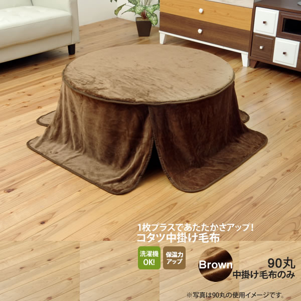 【ポイント20倍】ブラウン(brown) 90丸 中掛けのみ★ こたつ布団用 中掛け毛布 フランネル 丸 送料無料 【代引不可】