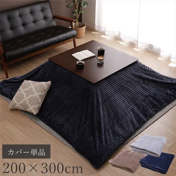 【クーポン配布中】こたつ布団カバー 単品 【長方形 約200×300cm ベージュ】 洗える 肌触り抜群 フランネル生地 〔リビング ダイニング〕【代引不可】