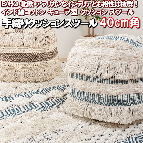 ＼最大1000円OFFクーポン/ クッション スツール 手織り インド 綿 キューブ 立方 40 cm 角 四角 かわいい 40×40×40 クッションテーブル オットマン 背もたれ 足置き サイド テーブル チェア おしゃれ 椅子 座る もたれる 寝 れる プフ エスニック 北欧