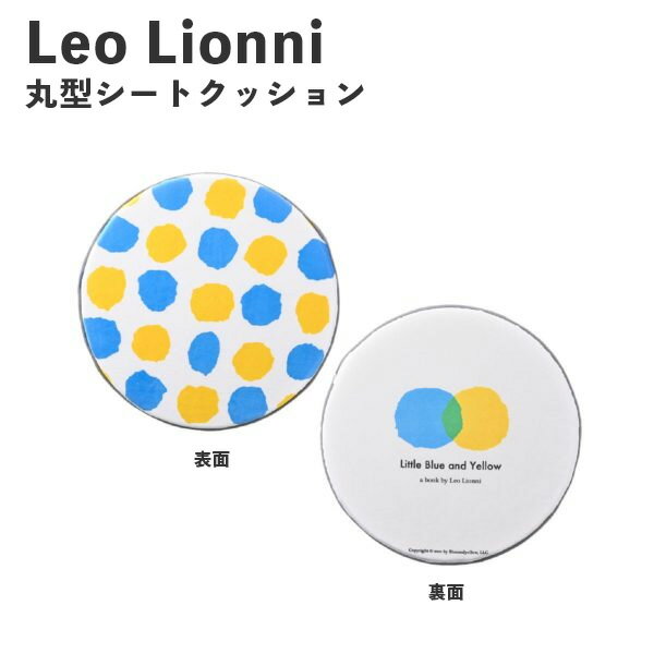 Leo Lionni 丸型シート クッション あおくんときいろちゃん EFL-CP01AK アンファンス レオレオニ 絵本 低反発 おしゃれ プレゼント ギフト