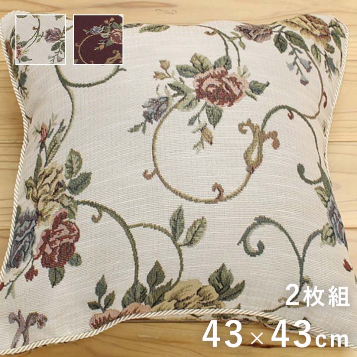 【P5倍】【クーポン】 クッション 2個セット 2P 2個組 角型 幅43cm 薔薇柄 ジャガード織 ソファークッション 同色2個セット モーリア 43×43 ブラウン アイボリー バラ柄 ジャガード織 クラシック クラシカル エレガント 上品 高級感 9イケヒコ ヤマト 佐川