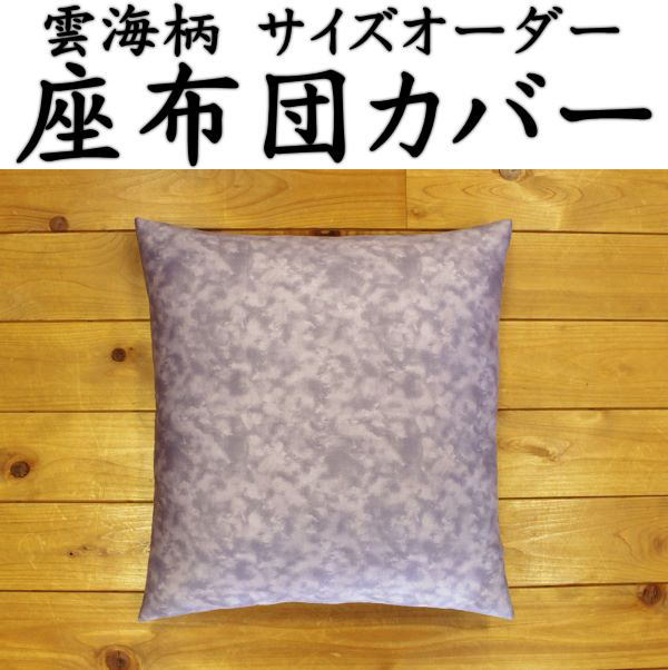 雲海柄 座布団カバー 43×47cm(茶席判)日本製    【関連ワード 茶会 茶室 茶道 小さい ざぶとんカバー ザブトンカバー クッションカバー 無地 北欧 還暦 ご長寿 お祝い ギフト サイズオーダー 別注 特殊サイズ指定 和風 紫雲 雲海柄】